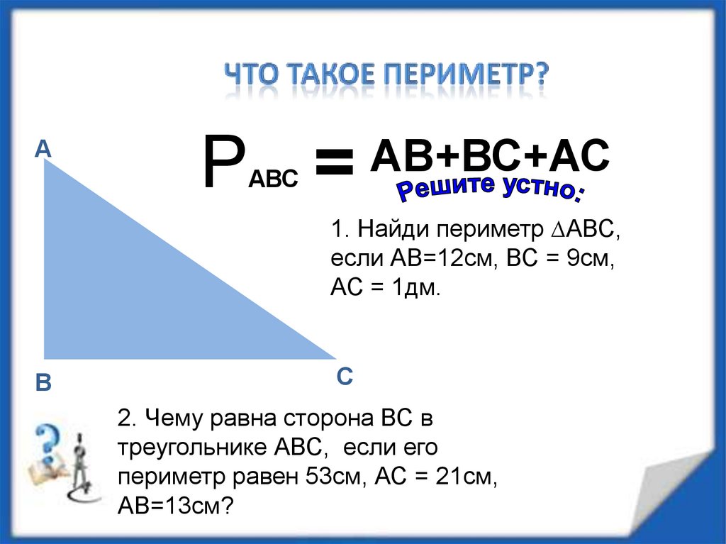 Периметр авс. Найти периметр ABC. Найти периметр треугольника ABC если. Найдите периметр АВС.