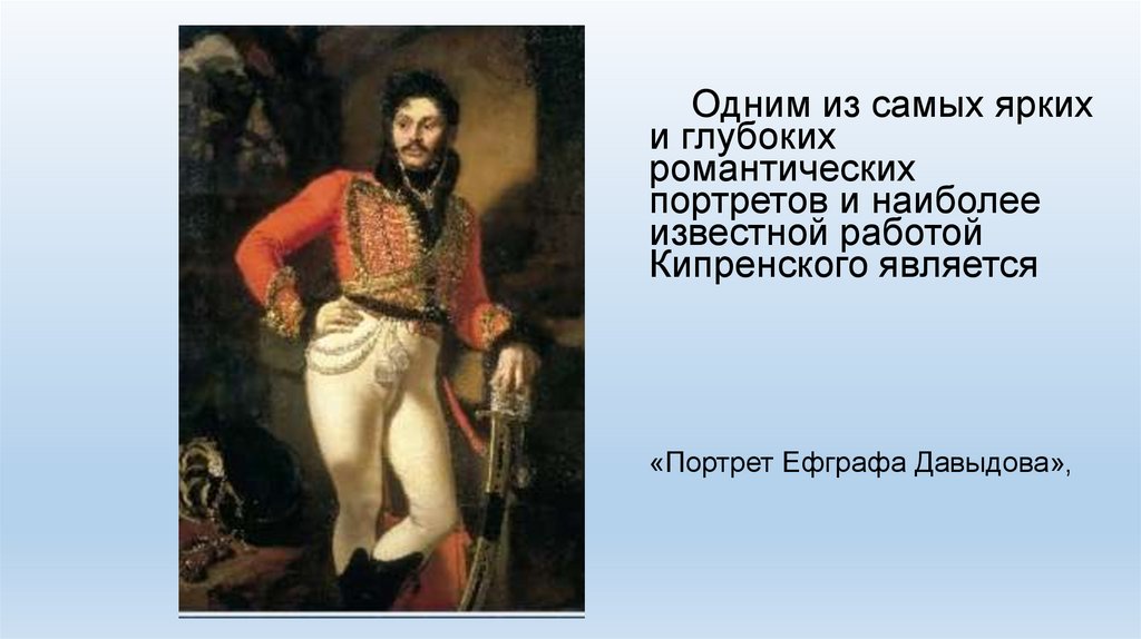 Кипренский кочубей. Кипренский. Портрет Давыдова. Романтизм.. Кипренский портрет Давыдова. Портрет портрет Давыдова Кипренский. Кипренский портрет Давыдова описание.