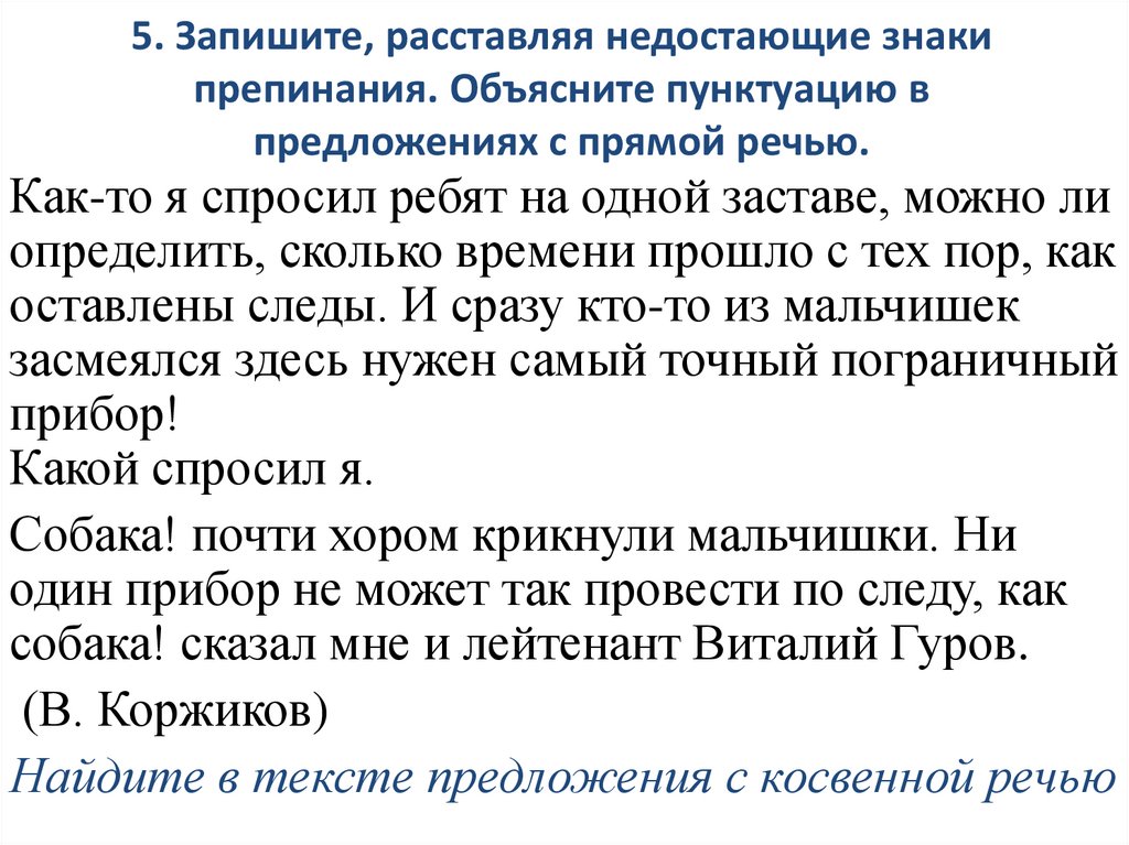 Запишите текст расставляя недостающие запятые. Знаки препинания в предложениях с прямой речью. Запишите расставляя недостающие знаки препинания. Объяснить пунктуацию это. Пунктуация в предложениях с прямой речью.