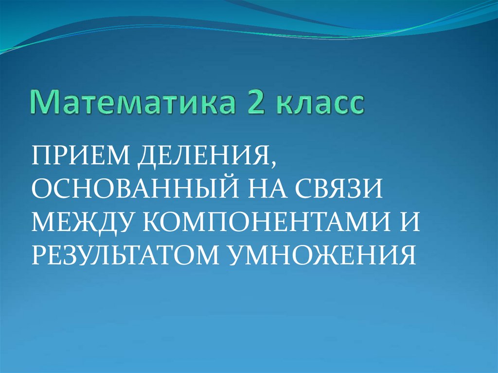 Презентация взаимосвязь между компонентами умножения 2 класс школа россии фгос