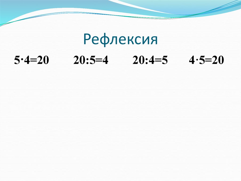 Прием деления основанный на связи между компонентами и результатом умножения 2 класс презентация