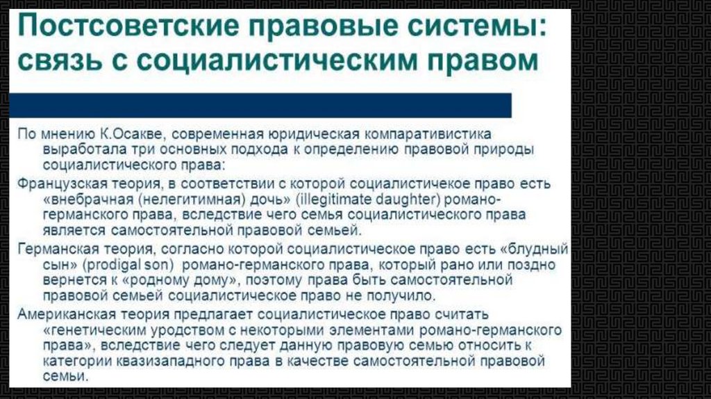 Социалистическое право страны. Структура социалистической правовой семьи. Социалистическая правовая семья признаки.