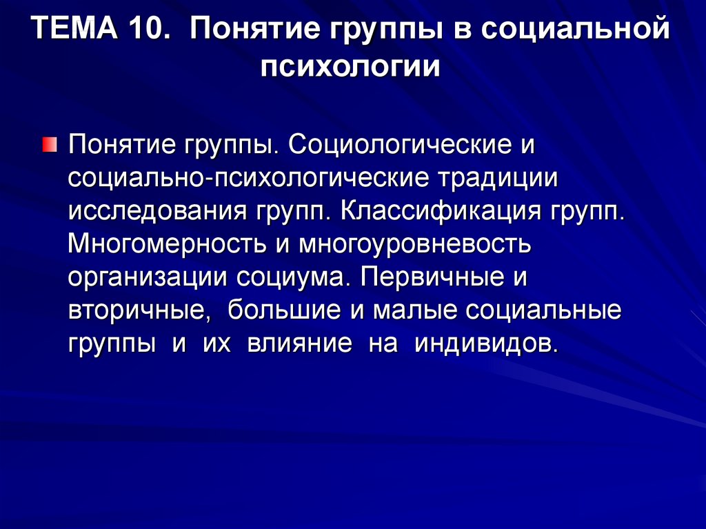 Проблема группы в психологии