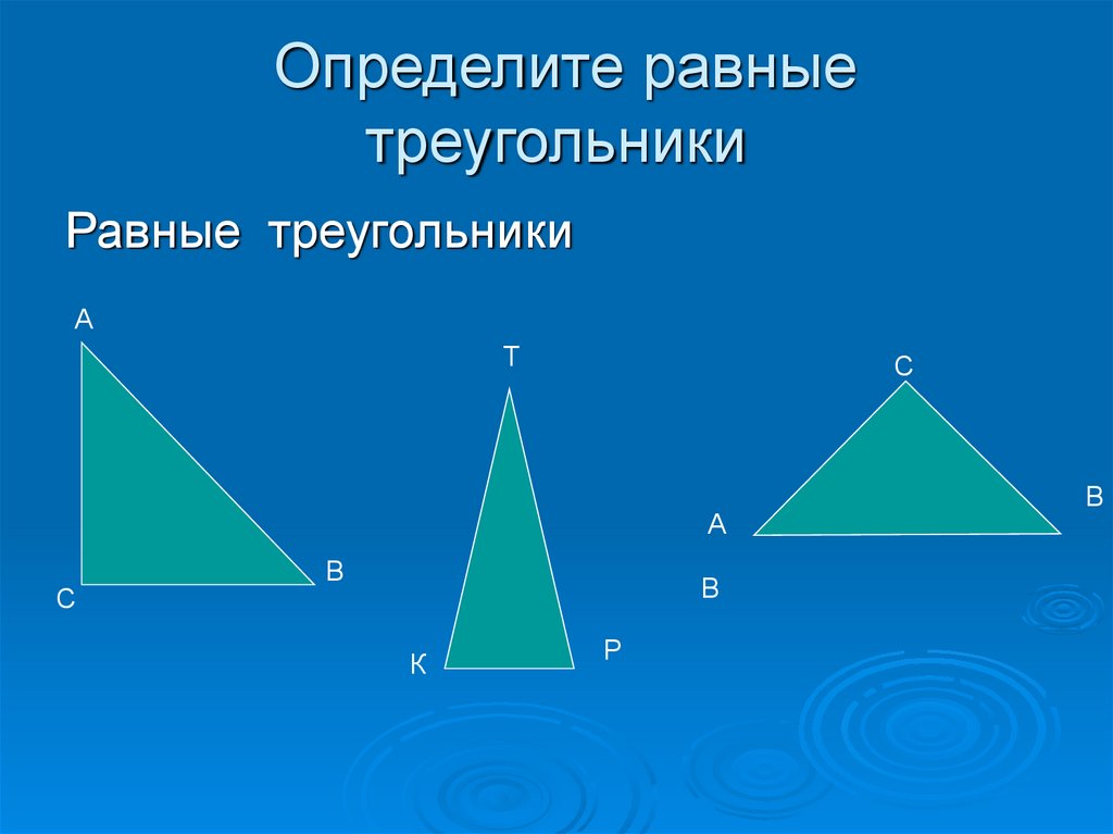 Картинки равные треугольники