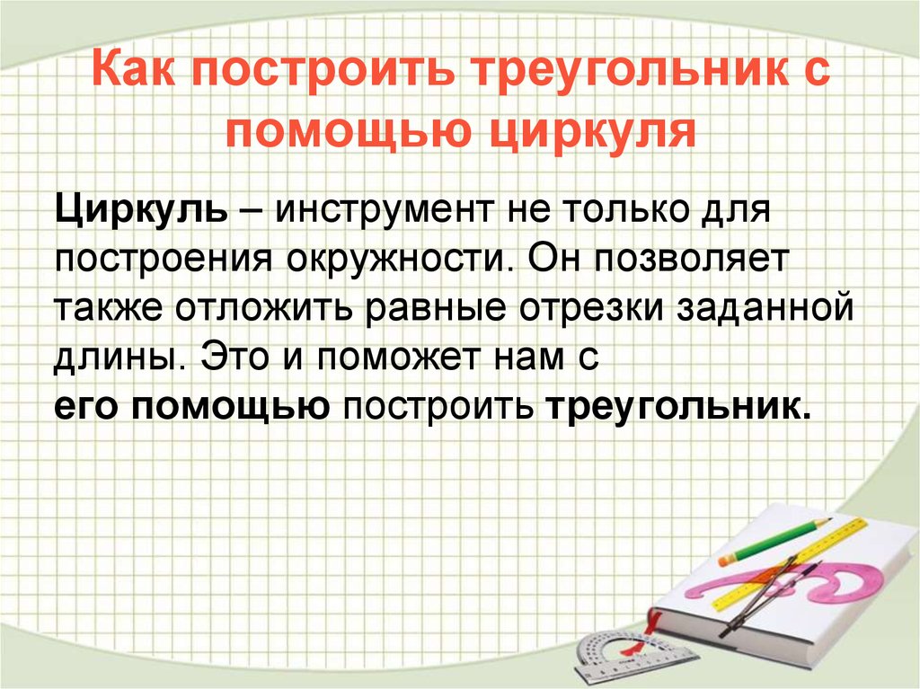 Треугольник помощи. Как строить треугольник с помощью циркуля 6 класс. Как строить треугольник циркулем 6 класс. Как получить ацетилен с помощью циркуля. Предложение со словосочетанием чертить циркулем.