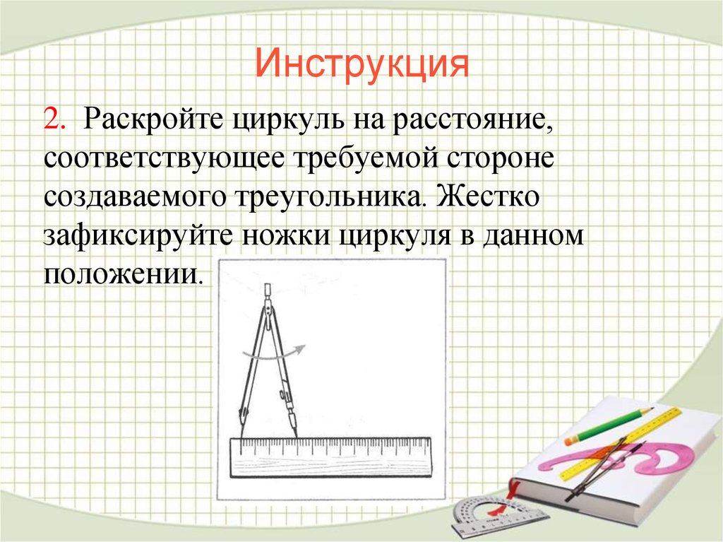 Как построить циркуль. Геометрические построения с помощью циркуля и линейки. Инструкция циркуля. Треугольник циркулем. С помощью циркуля как инструмента построения можно ....