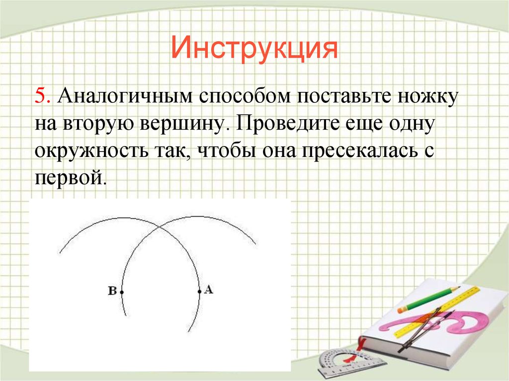 Построение треугольника с помощью циркуля презентация