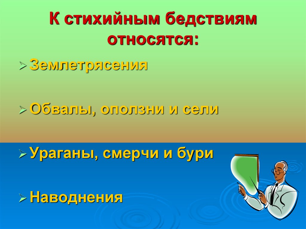 Презентация стихийные бедствия 3 класс презентация