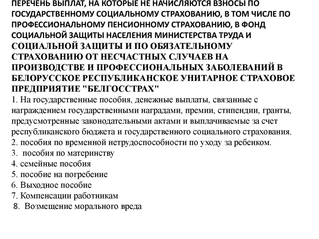 Социальное страхование беларусь. Перечень выплат. Социальное пособие на погребение. Начисляются ли страховые взносы на компенсацию морального вреда. Перечень на выплату в 68000.