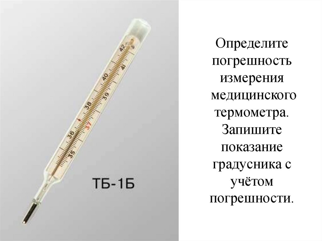 Абсолютный термометр. Термометр медицинский ТБ-1б с защитным покрытием. Ртутный градусник ТБ 1б. Ртутный градусник погрешность измерения. Измерить погрешность измерения термометра.