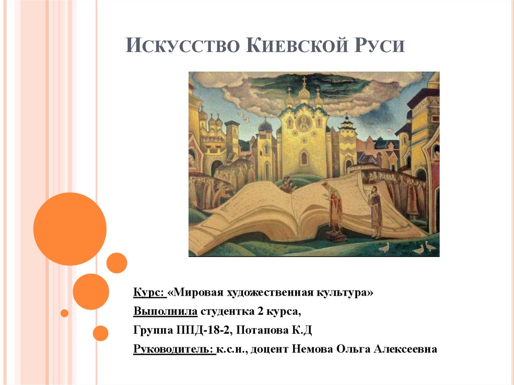 Культура киевской руси. Искусство Киевской Руси кратко. Изобразительное искусство Киевской Руси. Искусство Киевской Руси презентация. Изобразительное искусство Киевской Руси презентация.