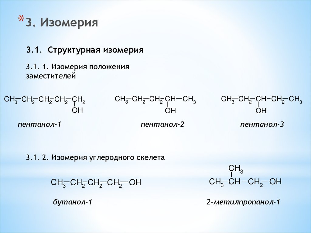 Структурные изомеры пентанона 2. Структурные изомеры пентанола 2. Углеродный скелет изомерия пентанол 2. Изомер углеродного скелета пентанона 2. Структурные изомеры пентанола 1.