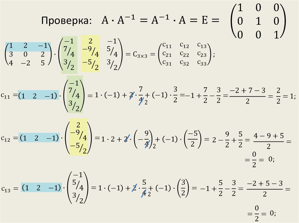 Как сделать проверку матрицы. Проверка обратной матрицы. Как проверить обратную матрицу. Как сделать проверку обратной матрицы. Проверка с помощью обратной матрицы.