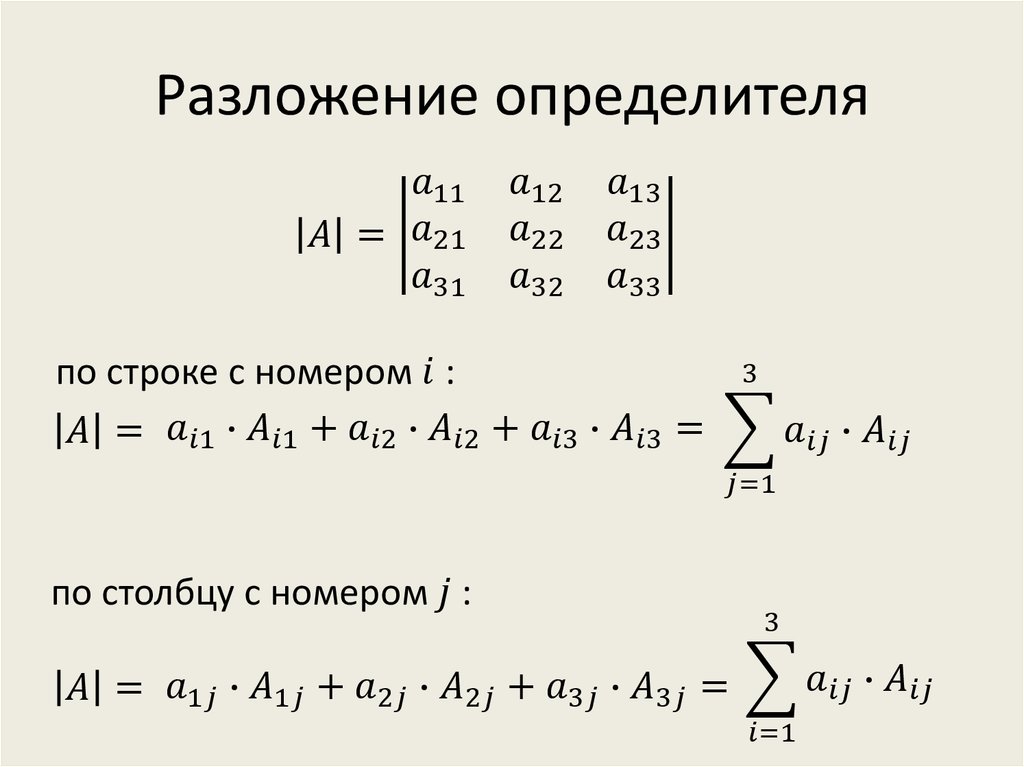 Разложение определителя по строке. Формула разложения определителя по строке. Формула разложения определителя по строке или столбцу. Формулы разложения определителя по строке (столбцу).. Разложение определителя по второму столбцу имеет вид.