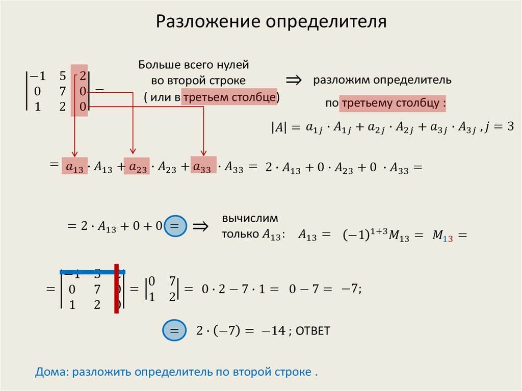 Определитель по столбцу. Разложение определителя по строке или столбцу.