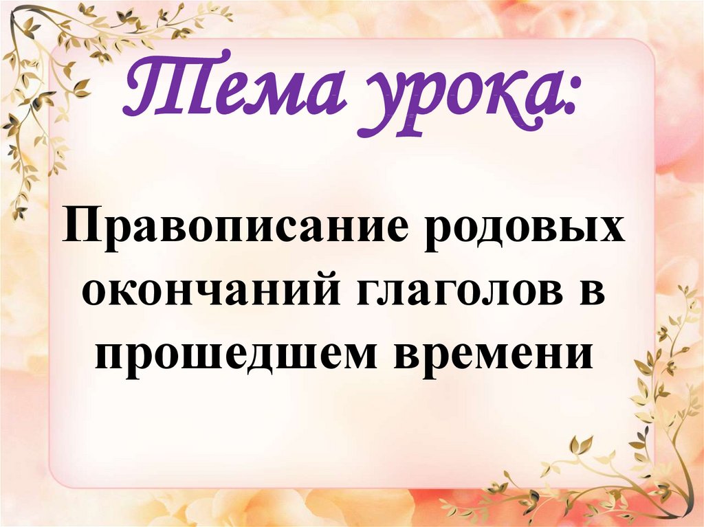 Правописание родовых окончаний глаголов в прошедшем времени технологическая карта 4 класс