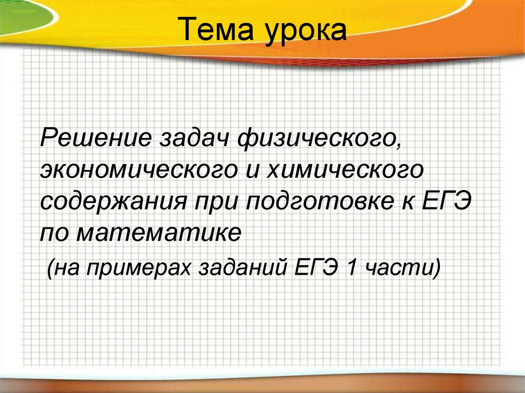 Экономически физически. Задачи с физическим содержанием. Физика экономические задачи. Физические задачи тема Лизы с решением. Физическая задача которую решил математик.