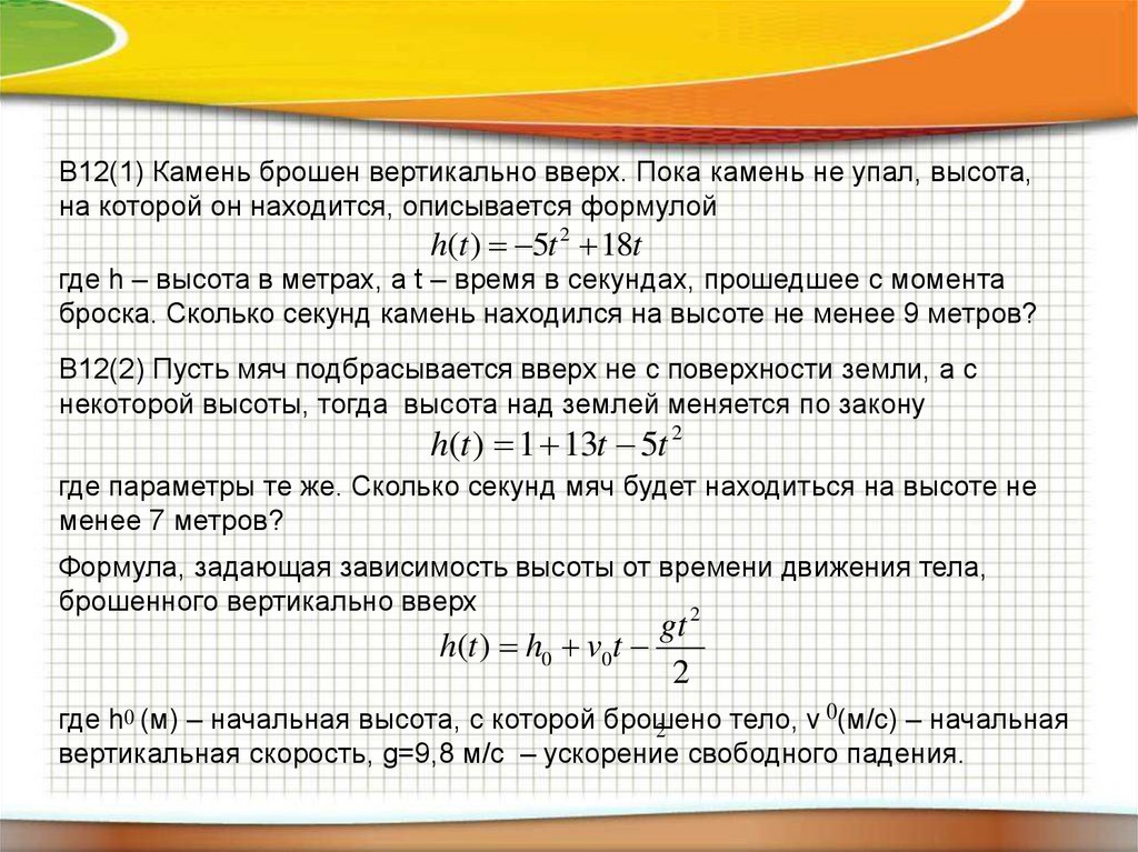 Камень брошен вертикально. Камень брошен вертикально вверх. Камень брошен вертикально вверх пока камень не упал. Камень брошенный вертикально вверх формулы. Бровок камня вертикально вверх формула.