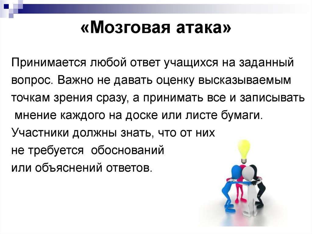 Мозговая атака презентация