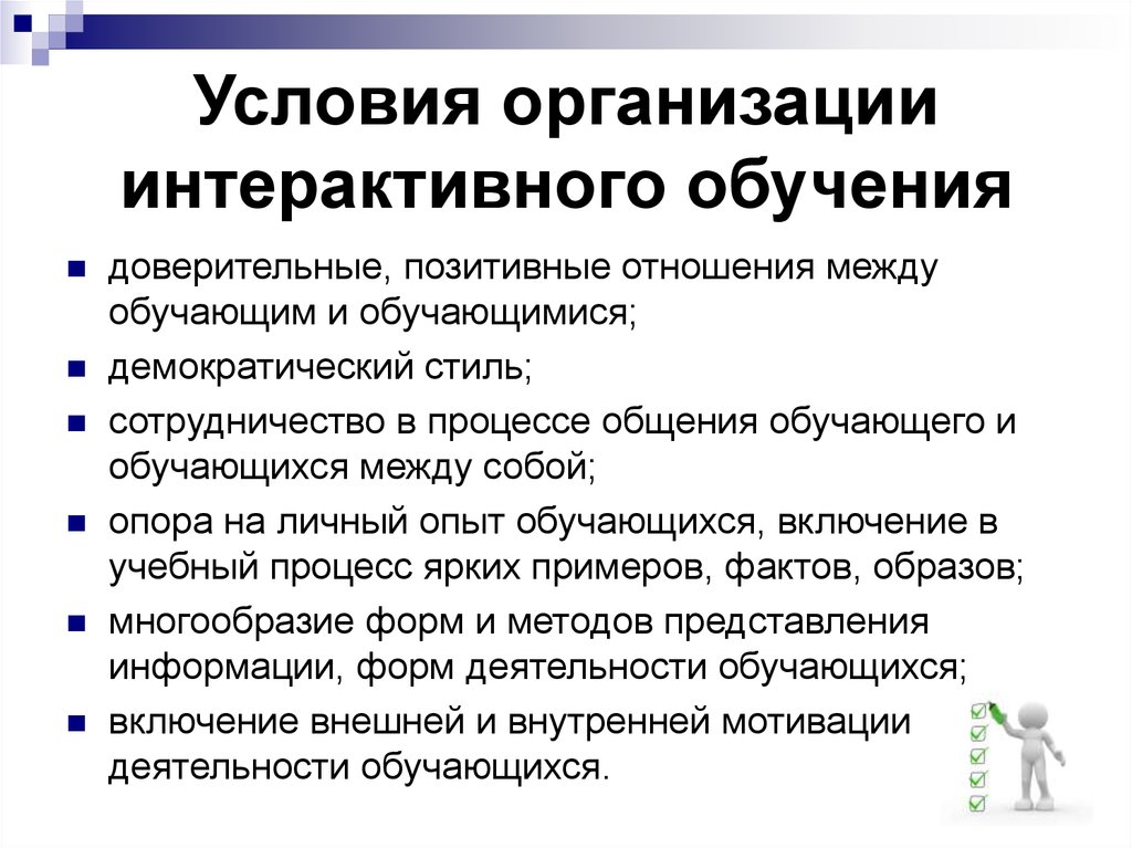 Технология интерактивного обучения. Условия для интерактивного обучения. Условия организации интерактивного обучения. Условия организации обучения. Обязательные условия организации интерактивного обучения:.