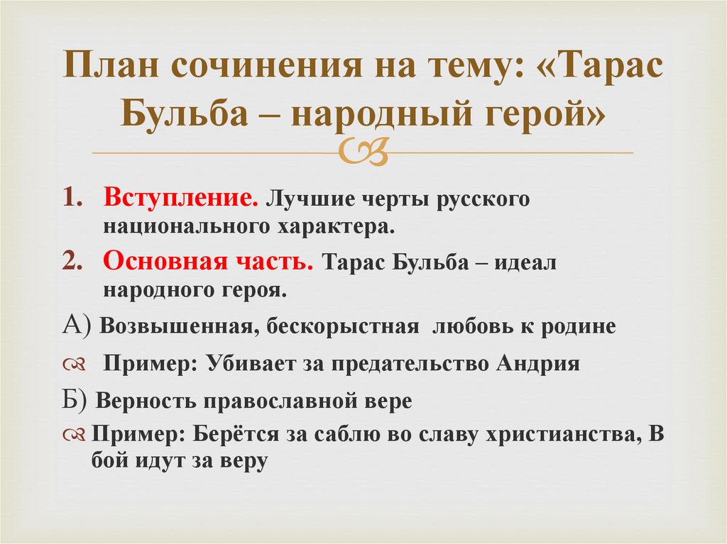 Тарас бульба народный герой сочинение 7 класс по плану