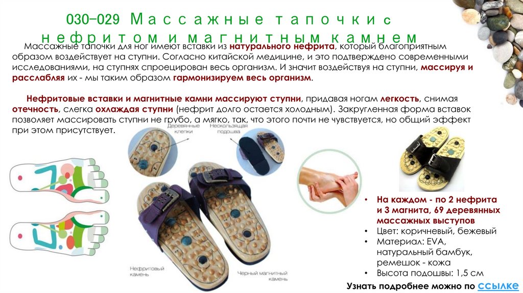 030-029 Массажные тапочки c нефритом и магнитным камнем