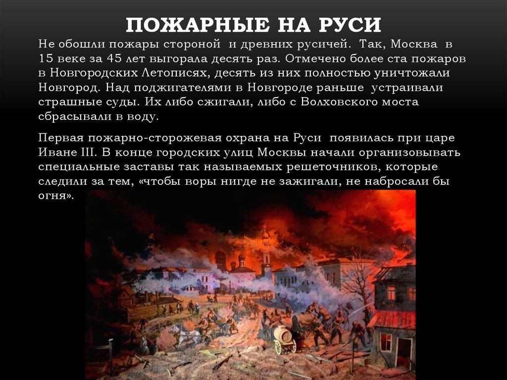 Укажите причины частых пожаров на руси. Пожарные на Руси. Пожарные в древней Руси. Пожарная охрана в древней Руси. Пожары в древней Руси.