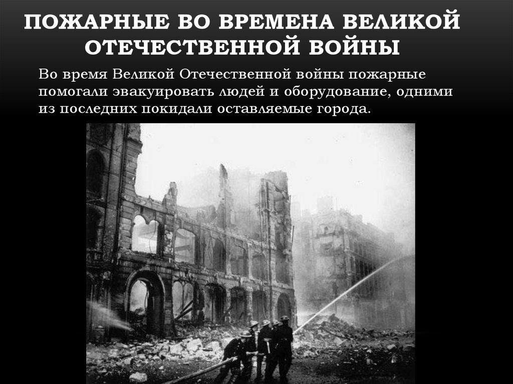 Пожарная охрана в годы вов презентация