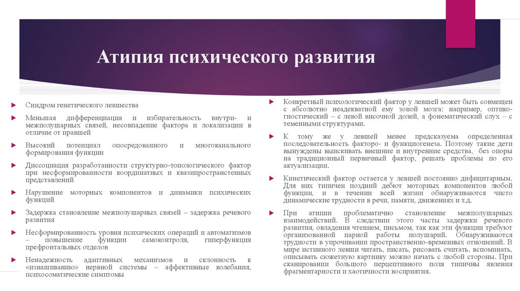 Атипия развития. Атипия психического развития. Атипия психического развития обусловленная левшеством. Атипия психического развития локализация нарушения у детей. Атипия психического развития локализация в мозге.