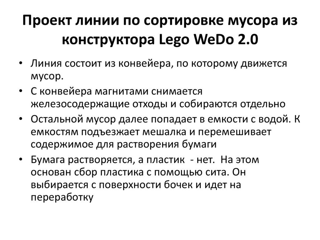 Проект линии по сортировке мусора из конструктора Lego WeDo 2.0