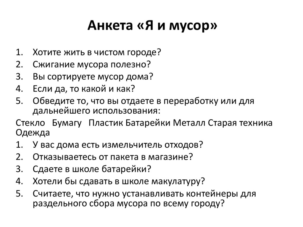 Распечатать вопросы. Анкета. Вопросы для анкетирования. Анкета по сбору раздельного мусора. Анкета про мусор для детей.