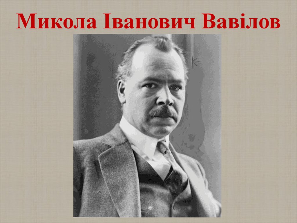 Микола Іванович Вавілов