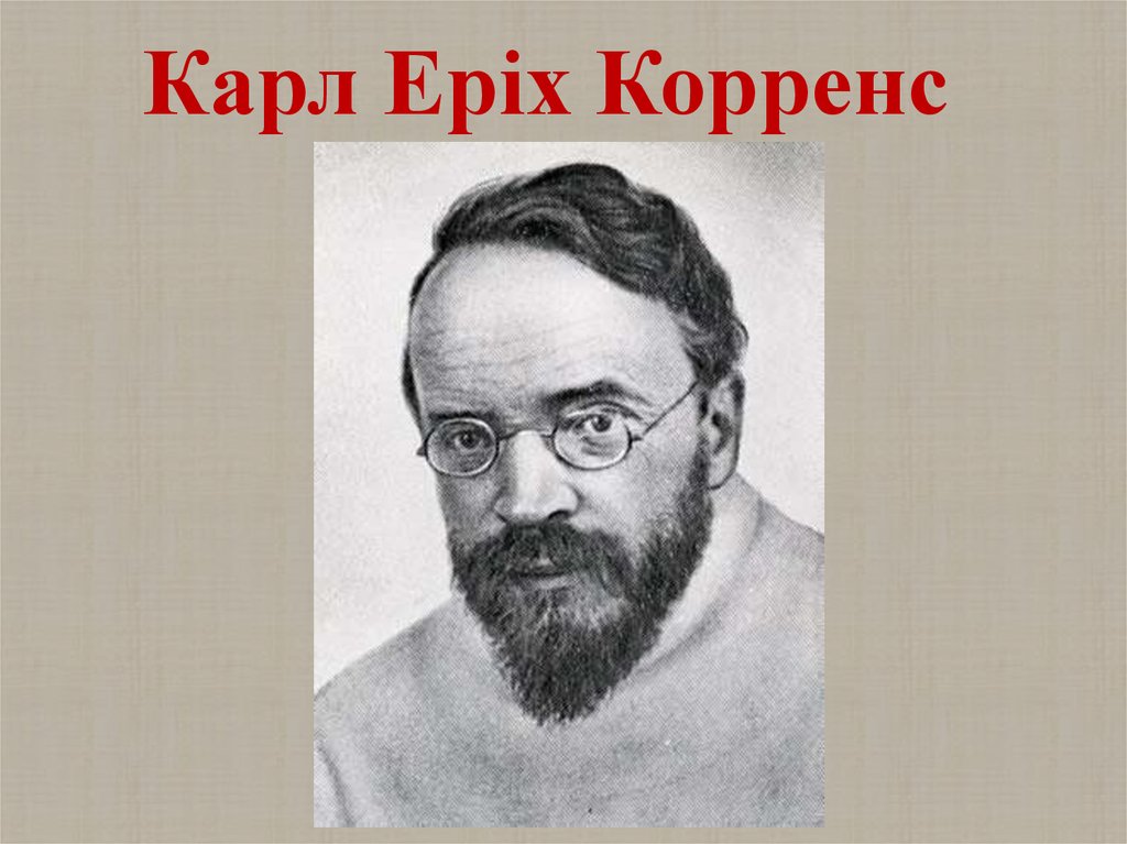 Карл Еріх Корренс