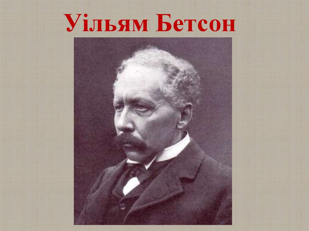 Уільям Бетсон