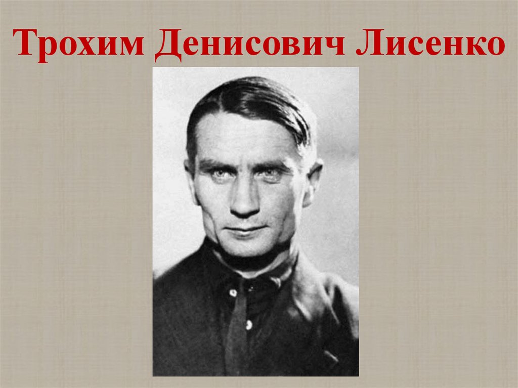 Трохим Денисович Лисенко
