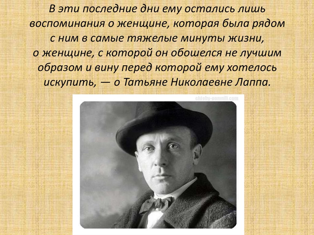 В эти последние дни ему остались лишь воспоминания о женщине, которая была рядом с ним в самые тяжелые минуты жизни, о женщине,