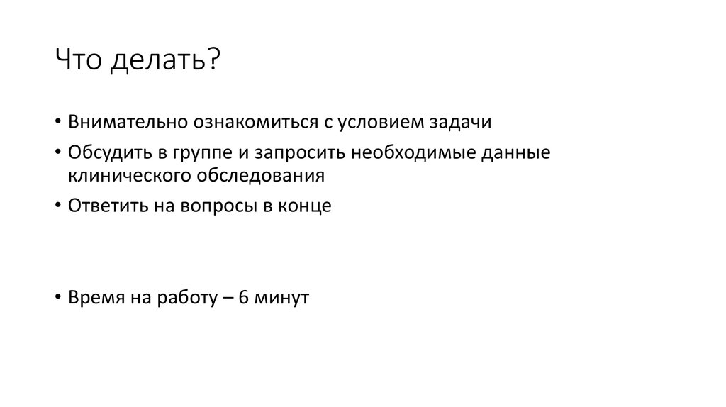 Что делать?