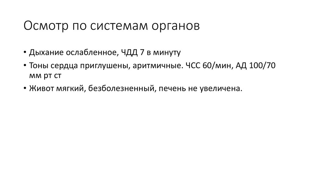 Осмотр по системам органов