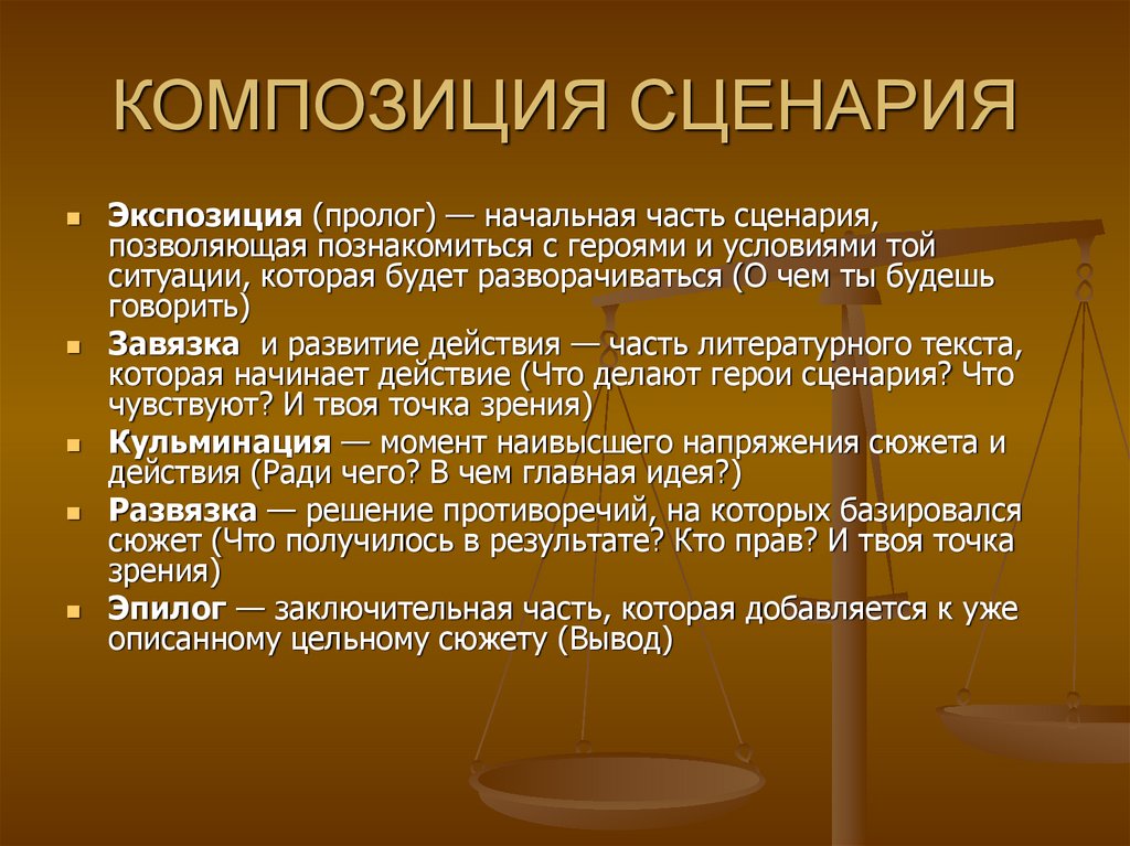 Сценки написаны. Композиция сценария. Правила написания сценария. Основные компоненты сценария. Написать сценарий для выступления.