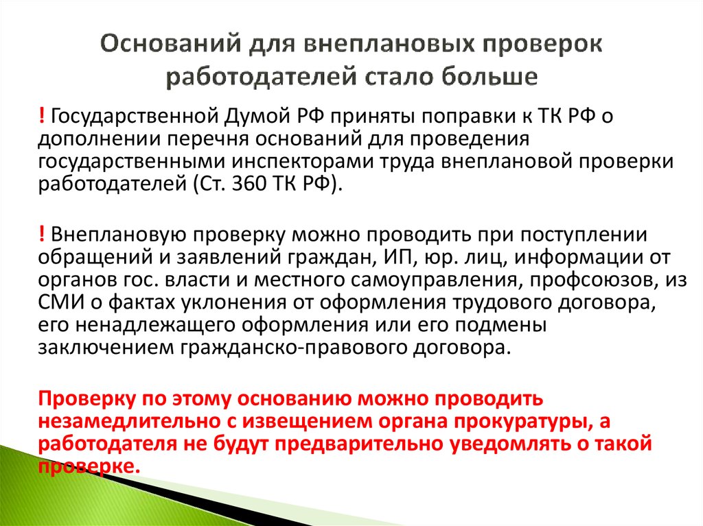 Проверенные работодатели. Основания для внеплановой проверки. Основание для внеочередной проверки. Основания для проведения проверки инспекции. Основания для внеплановой проверки гит.