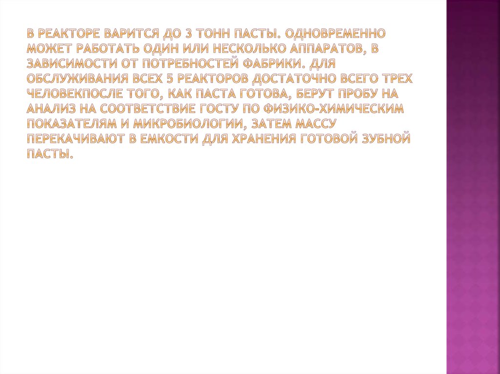 В реакторе варится до 3 тонн пасты. Одновременно может работать один или несколько аппаратов, в зависимости от потребностей