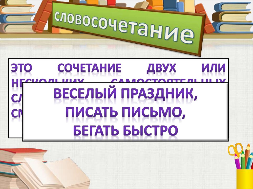 Выполните синтаксический разбор словосочетаний. Набор словосочетаний.