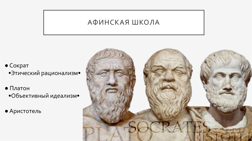 Афинская школа