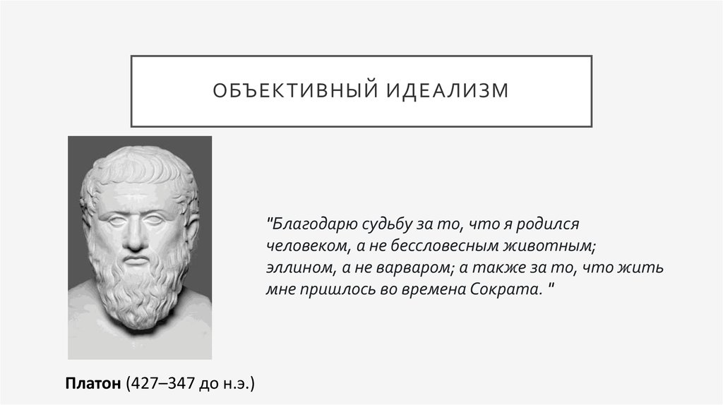 Объективный идеализм презентация