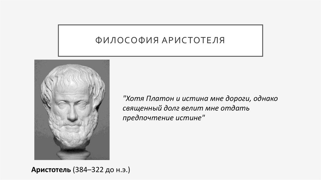 Платон мне дорог но истина дороже. Аристотель математика философия. Философское учение Аристотеля. Что такое идеи по Аристотелю?.