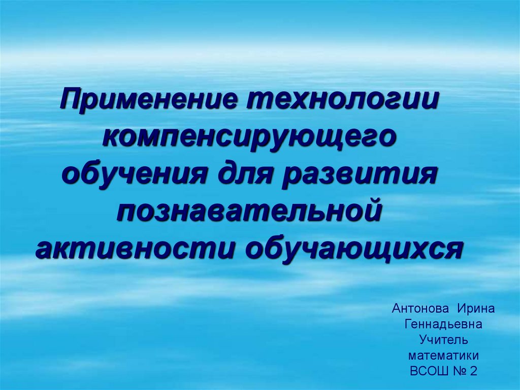 Технологии компенсирующего обучения учащихся