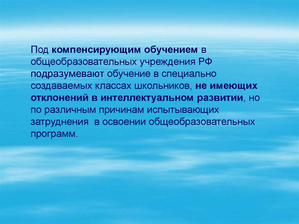 Выберите все возможные характеристики компенсирующего обучения