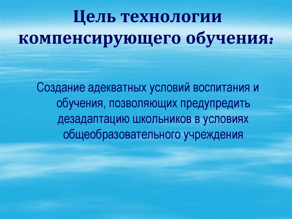 Выберите все возможные характеристики технологии компенсирующего обучения