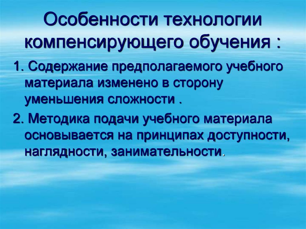 Выберите все возможные характеристики технологии компенсирующего обучения