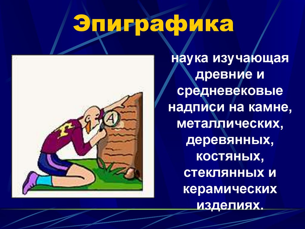 Дисциплина изучающая древние. Эпиграфика. Эпиграфика это наука. Эпиграфика как наука. Эпиграфика как наука текст описание.